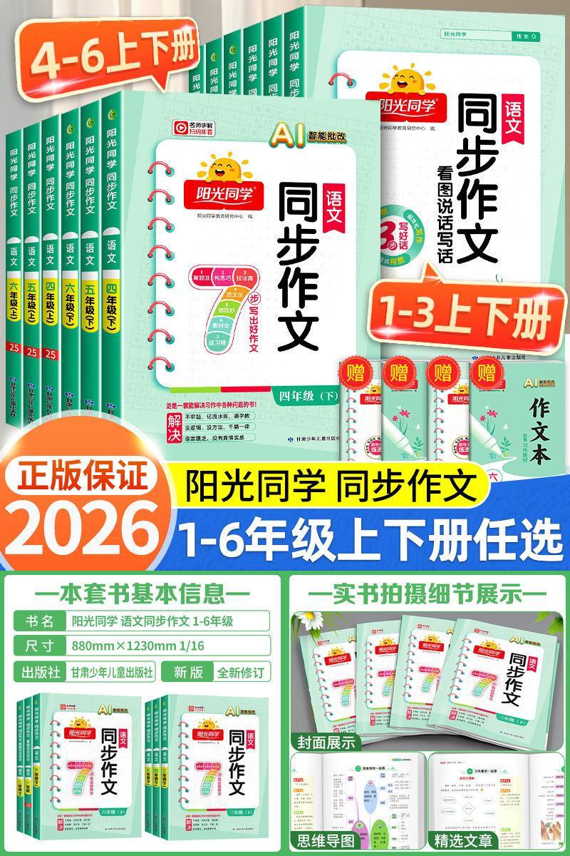 2026秋阳光同学同步作文小达人一二三年级四年级五年级六年级上册下册同步作文人教版小学看图说话写话作文技法素材阅读理解作文书