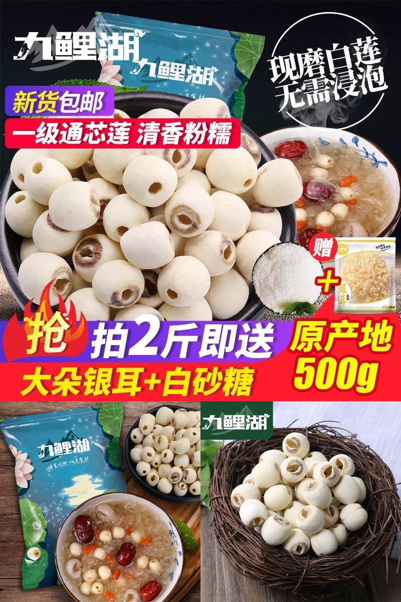 九鲤湖一级磨皮莲子去芯白莲500g