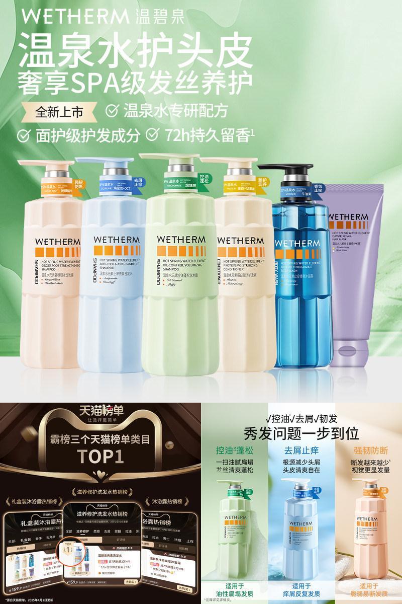 温碧泉水元素去屑控油止痒洗发露