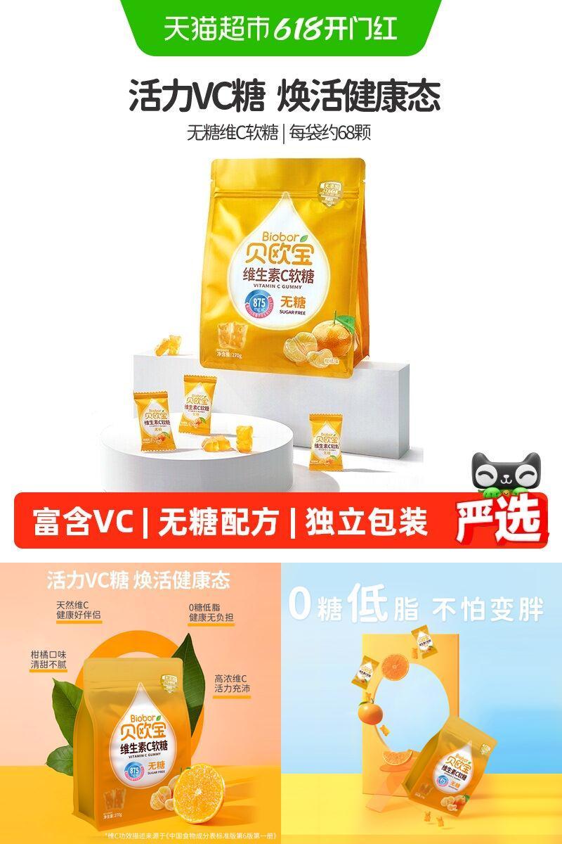 贝欧宝无糖糖果维生素C软糖