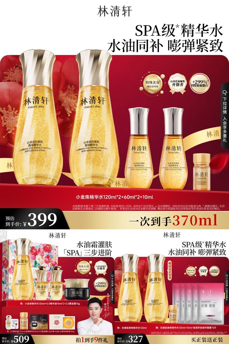 林清轩微珠精华水小金珠补水保湿