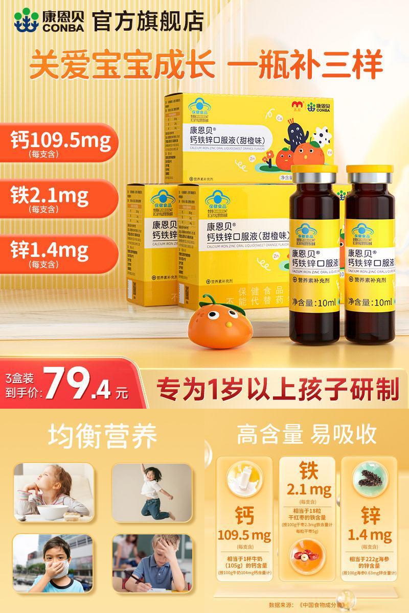 康恩贝钙铁锌口服液儿童补钙铁锌