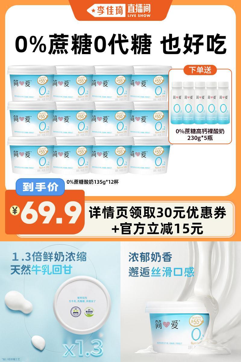 【李佳琦直播间618超级宠物节】简爱0%蔗糖原味酸奶135g*12杯