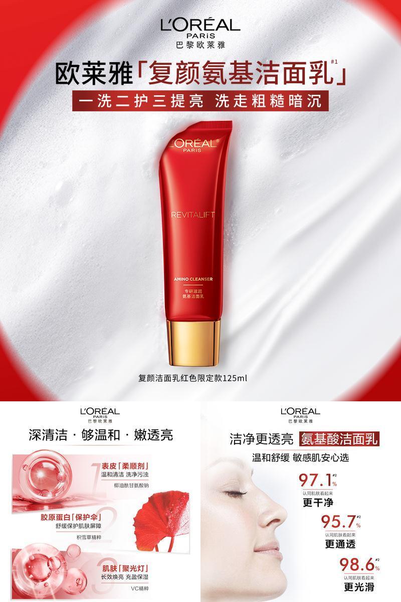 欧莱雅复颜氨基酸洗面奶洁面乳