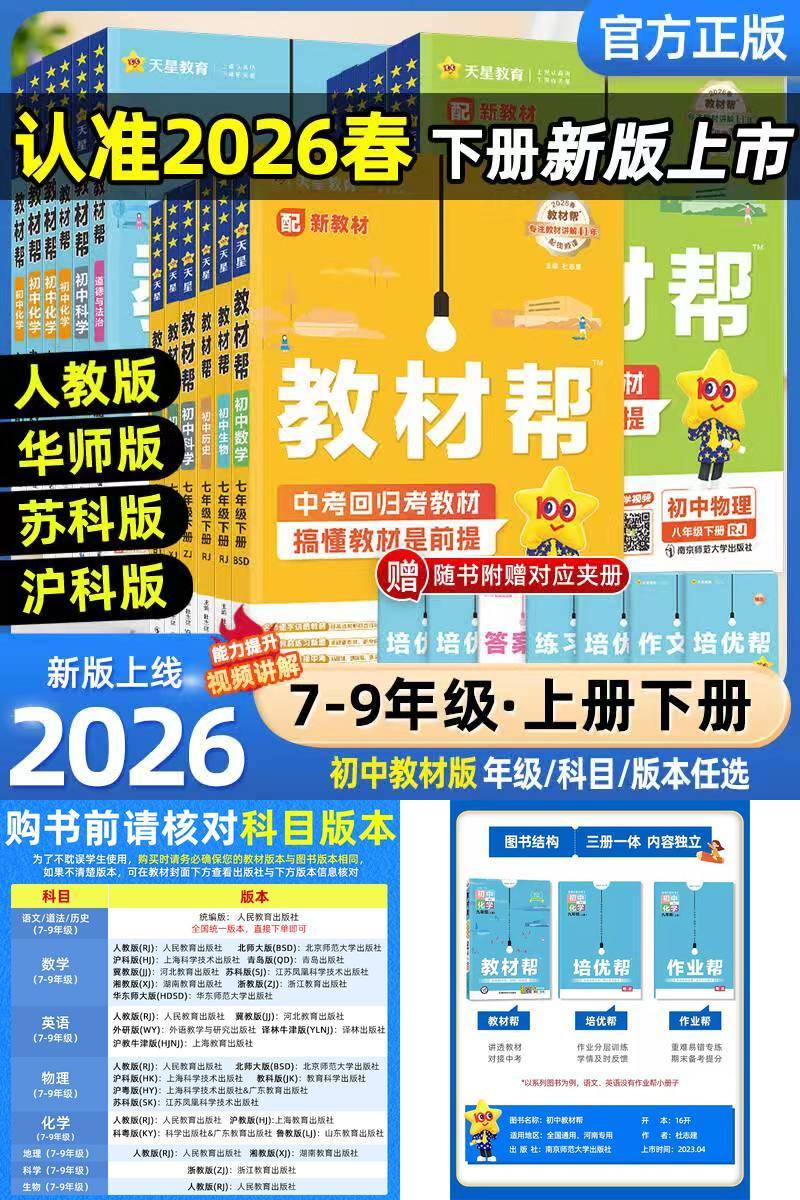 2026天星教育初中教材帮七八九年级上册下册语文数学英语政治历史地理生物化学物理全套初一二三教材解读课本全解辅导书教辅作业帮
