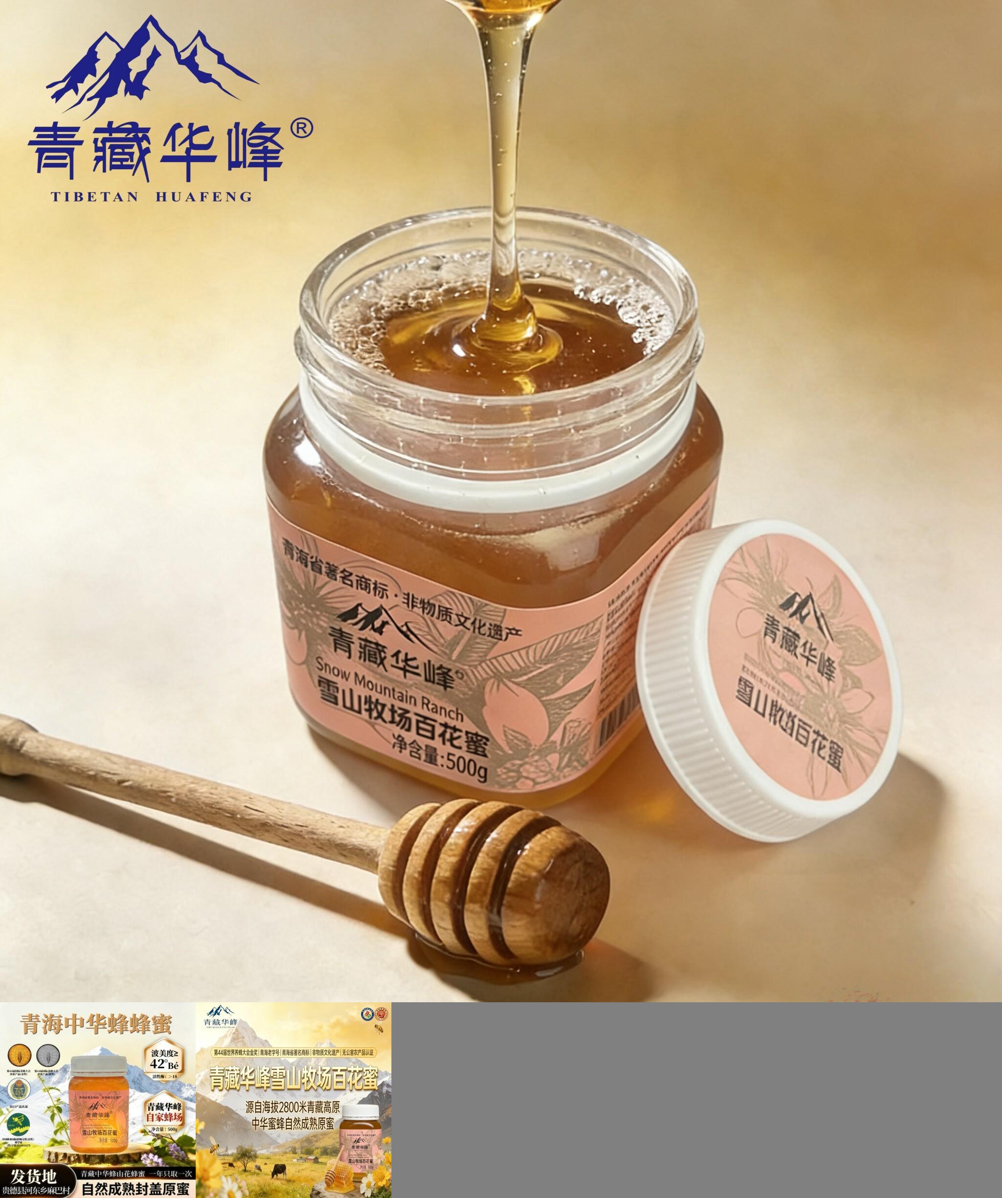 青藏华峰雪山牧场百花蜜0添加