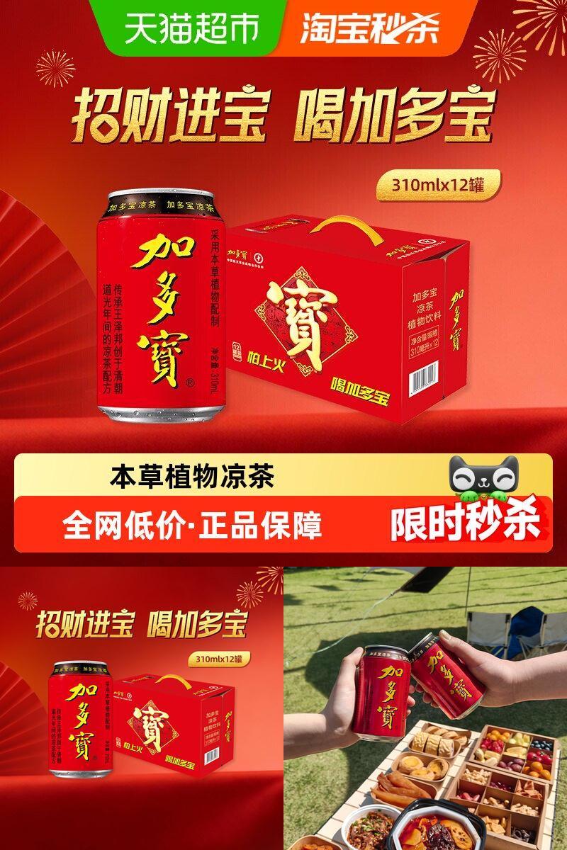 加多宝本草植物凉茶310ml*12罐