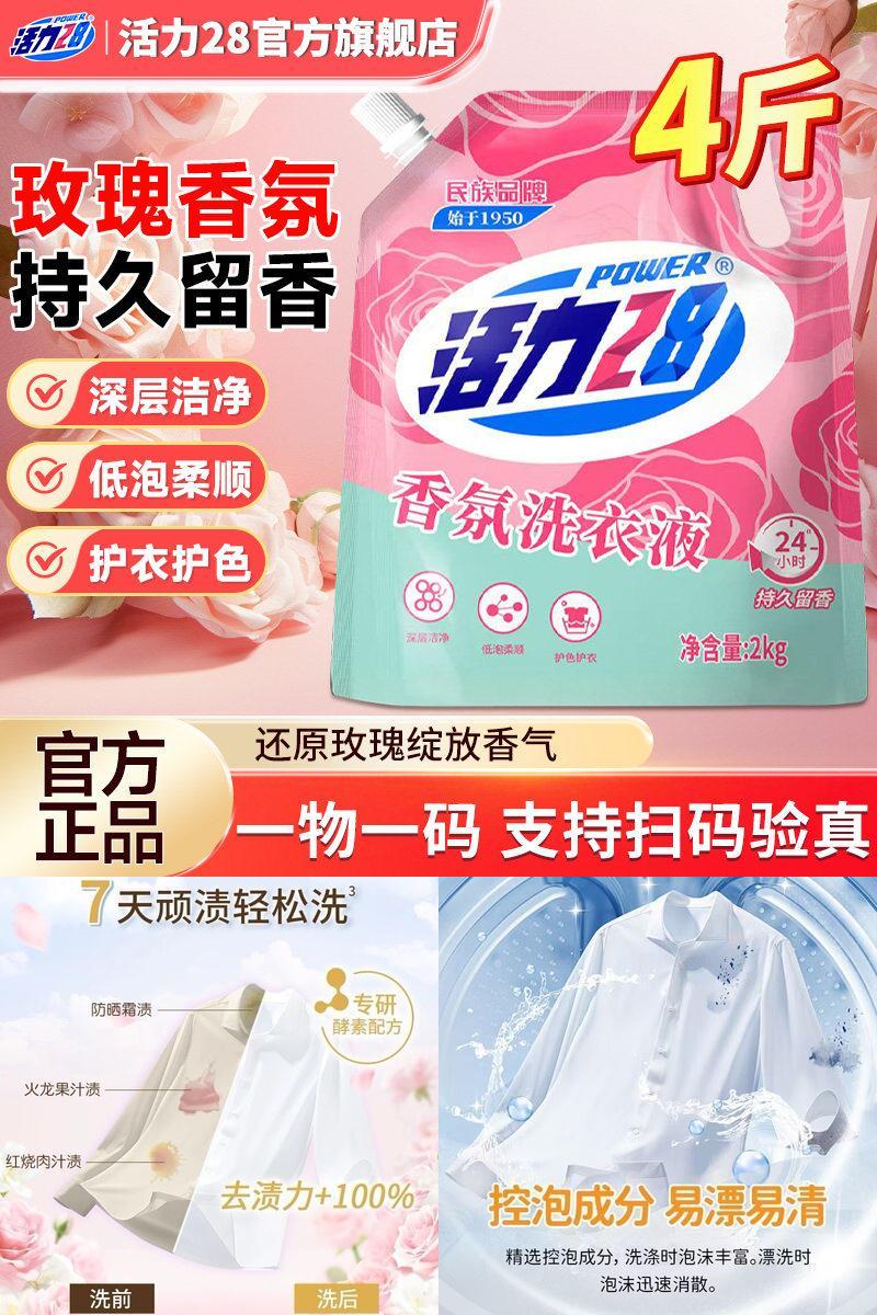 活力28香氛洗衣液高效洁净强效去污持久留香官方旗舰店正品