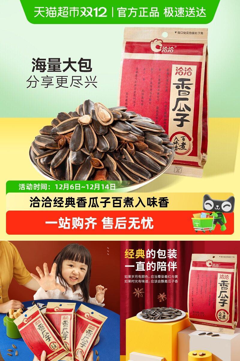 洽洽经典香瓜子葵花籽