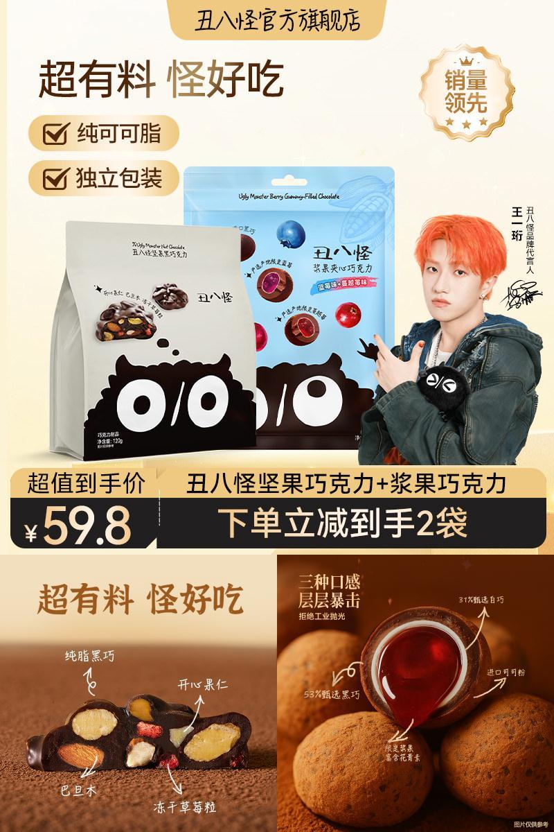 【直播专属】丑八怪坚果巧克力浆果夹心120g*2袋纯可可脂黑巧
