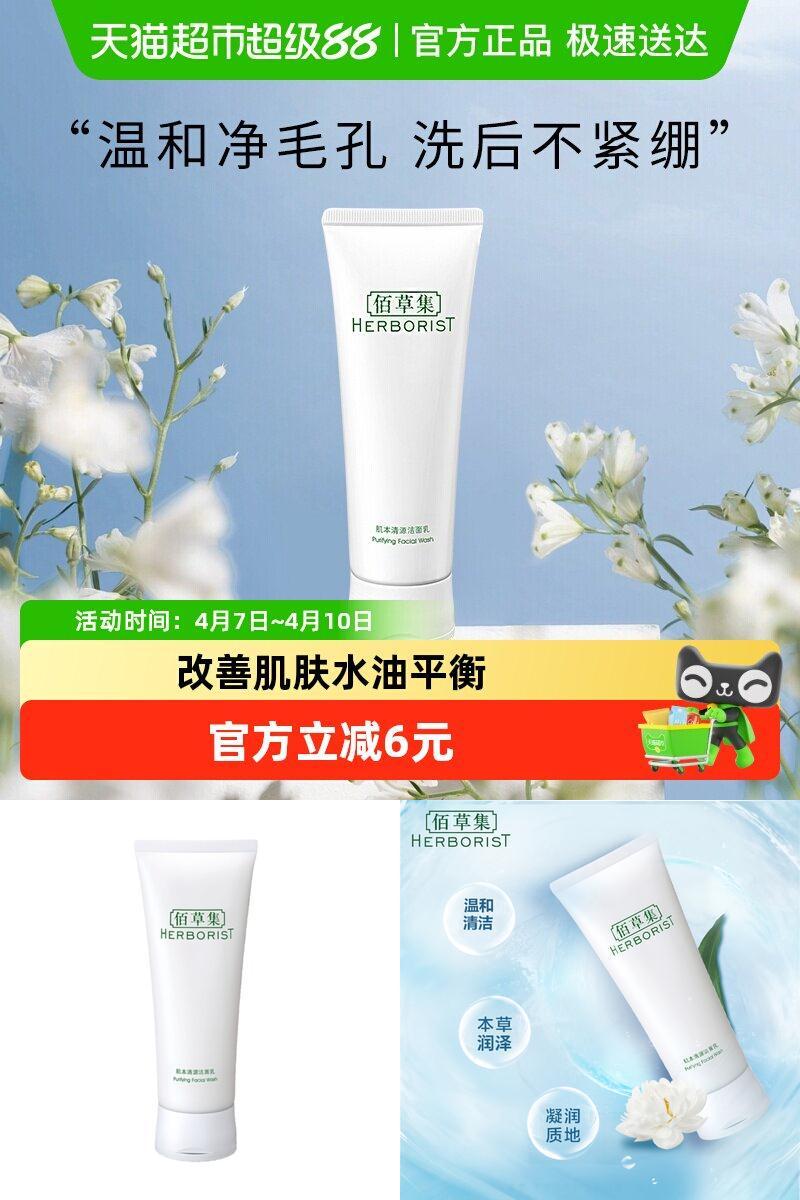 佰草集肌本清源洗面奶控油120ml