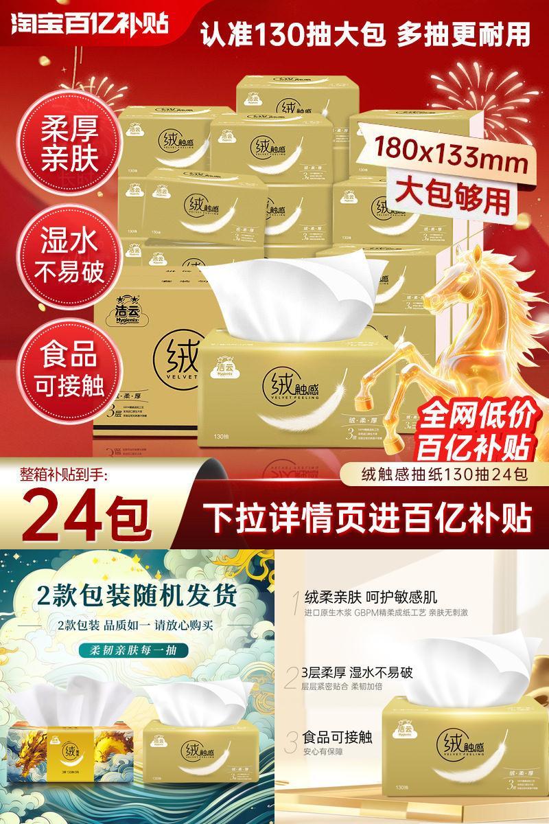 洁云绒触感抽纸130抽24包