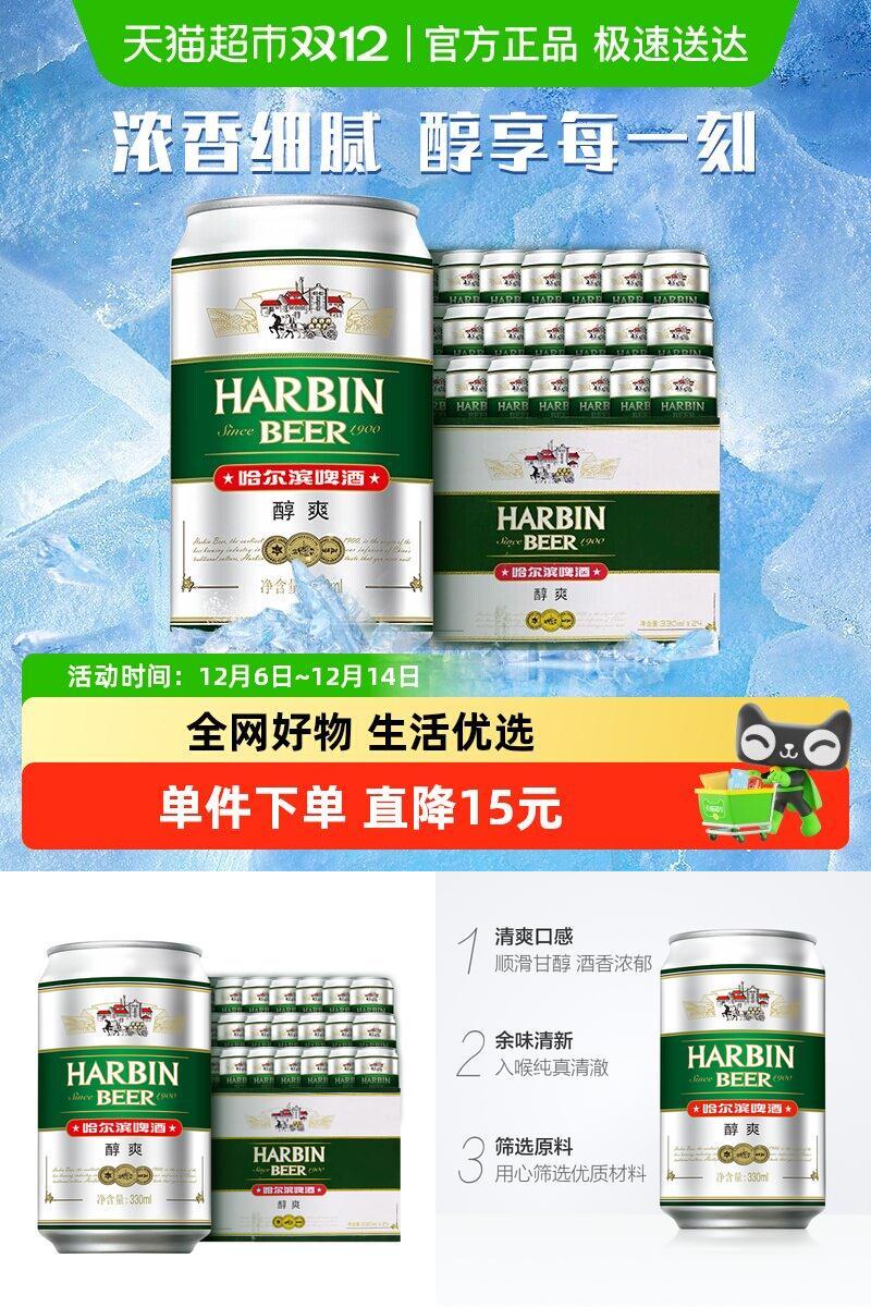哈尔滨醇爽9度啤酒330ml×24罐