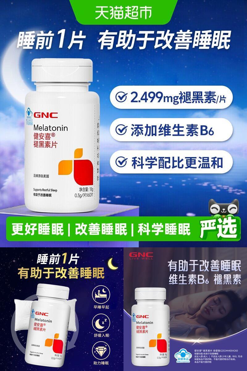 GNC健安喜褪黑素0.3g×60片