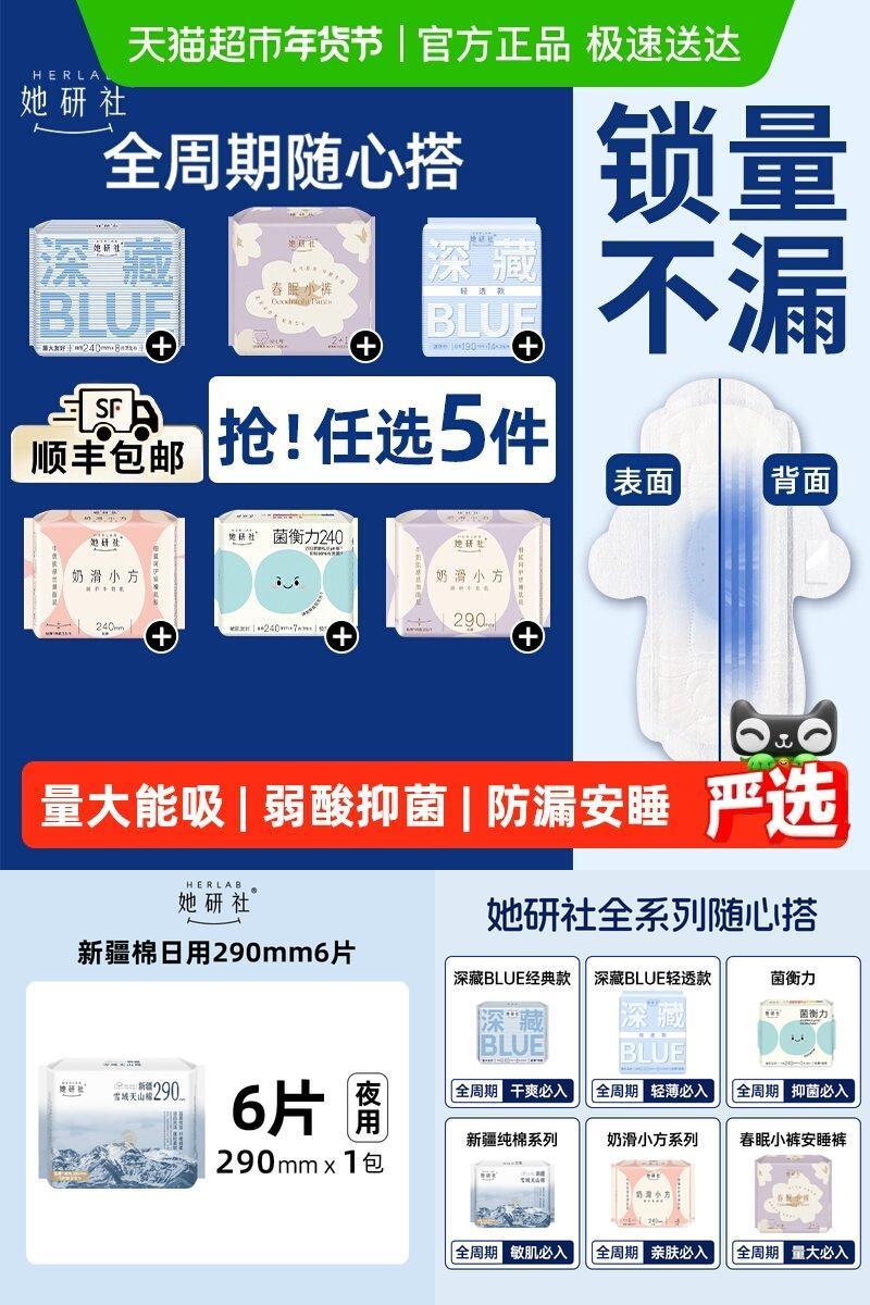 她研社卫生巾全系列随心配