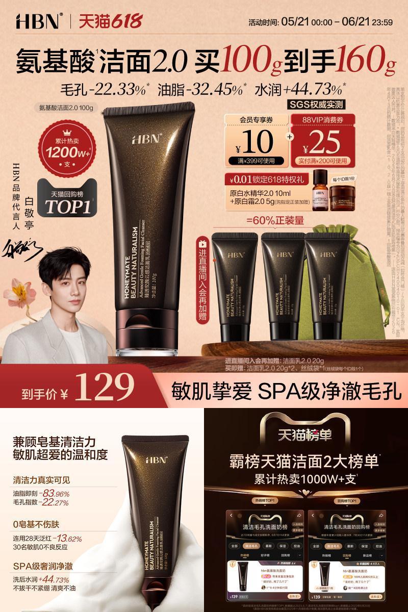 HBN三重氨基酸进阶洁面洗面奶2.0