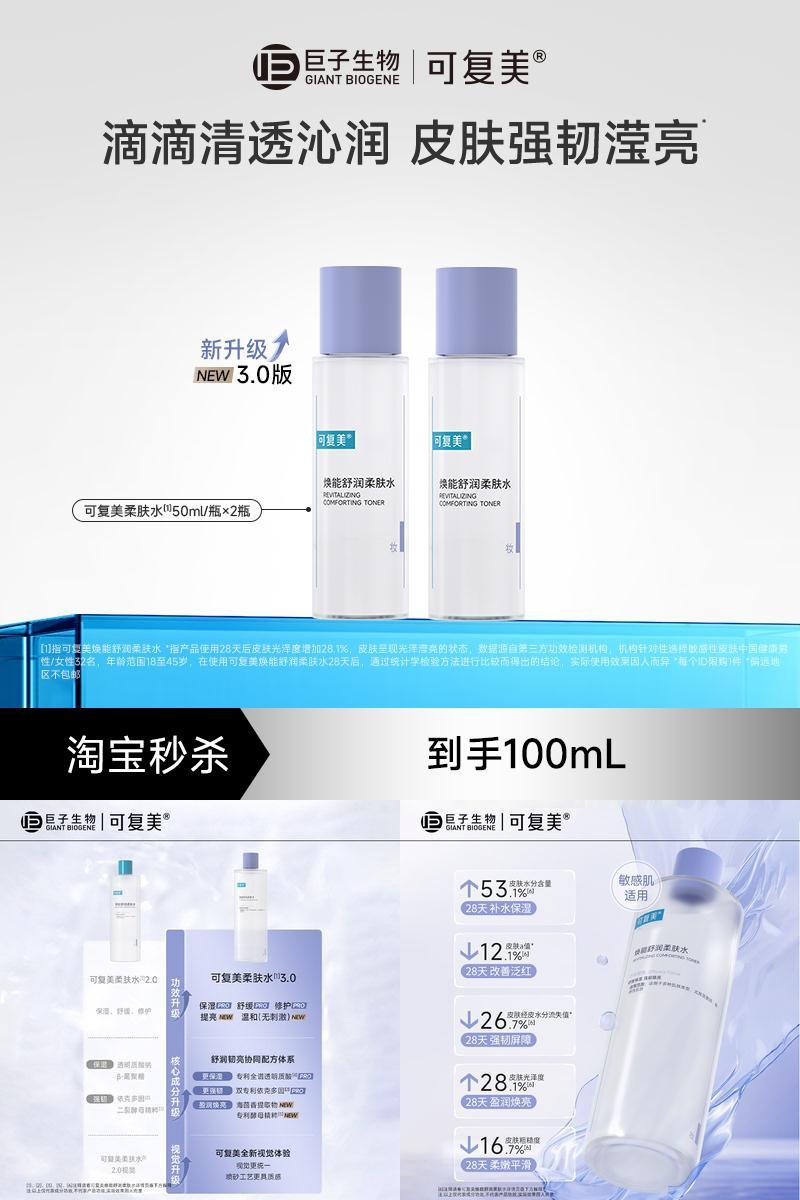 【淘秒】可复美柔肤水补水保湿女士湿敷爽肤水官方正品男50mL×2t