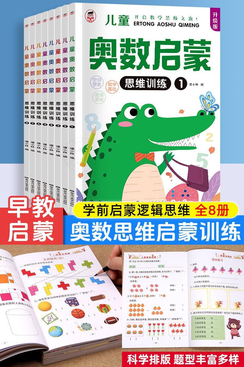 幼儿奥数启蒙思维阶梯训练