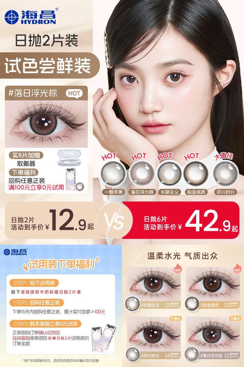 海昌追光美瞳日抛试用装2/6片近视隐形眼镜棕带度数长期主义官方