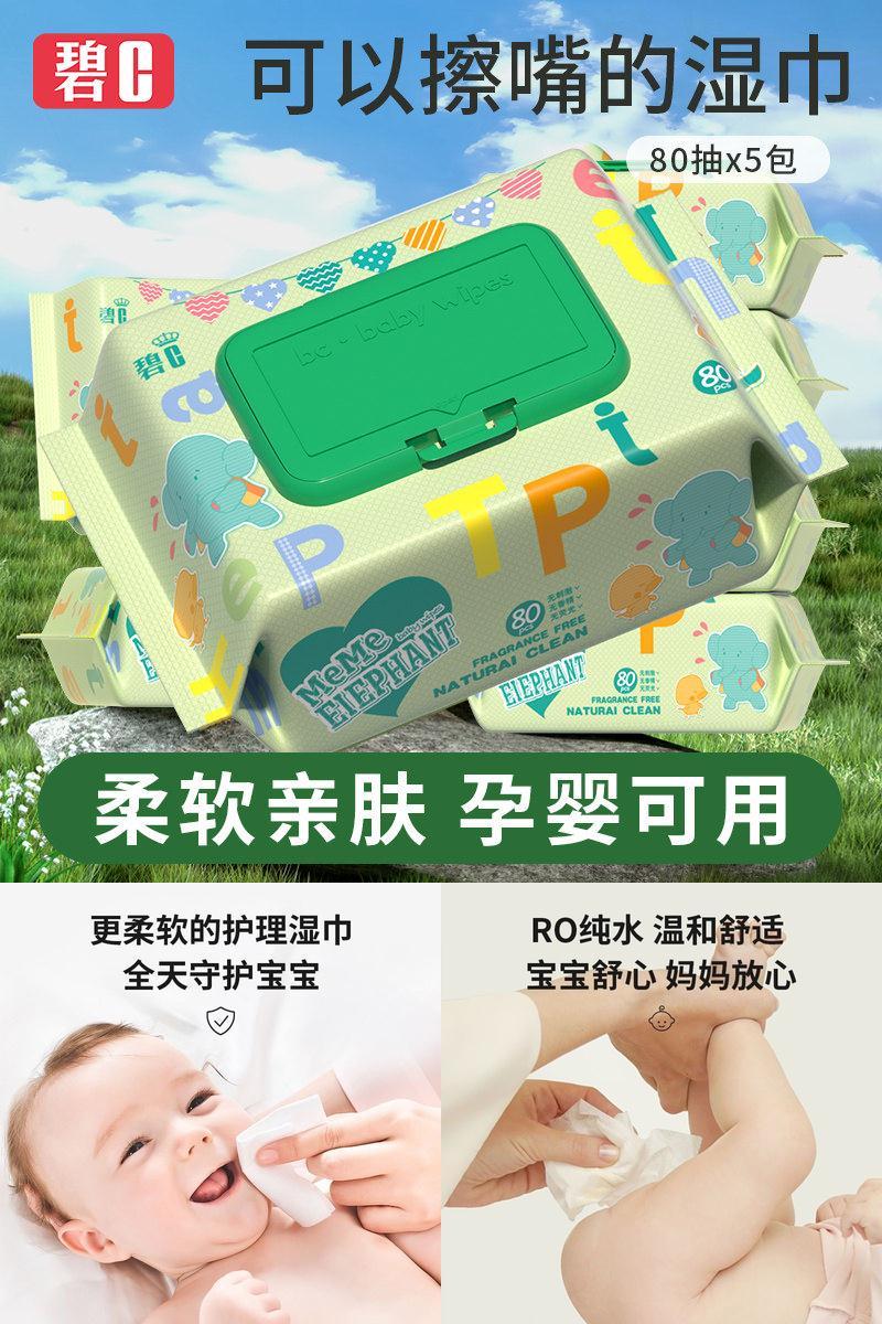 碧c80抽婴儿手口湿巾纸实惠装