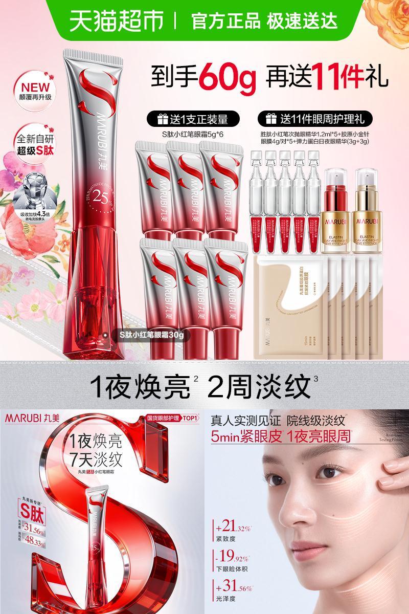 丸美S肽小红笔眼霜紧致淡纹焕亮
