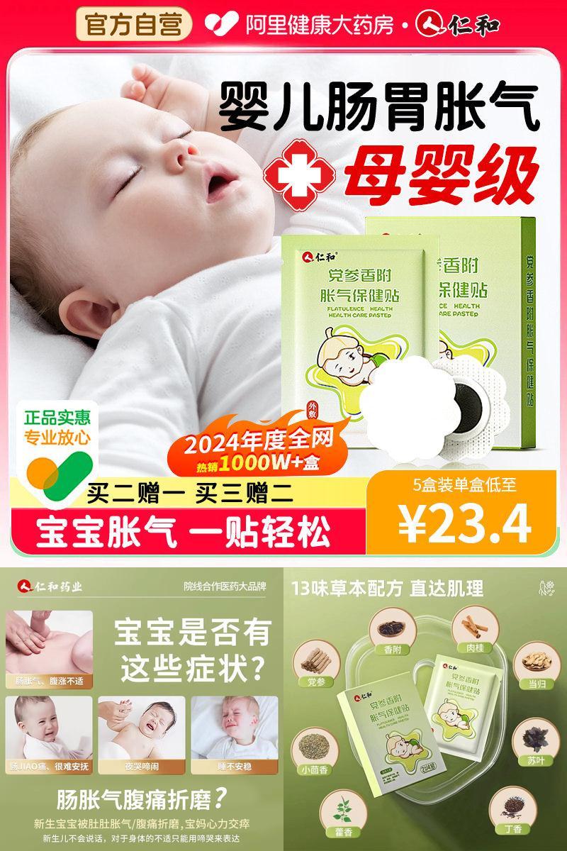 【爆卖1000W+】仁和婴幼儿胀气贴
