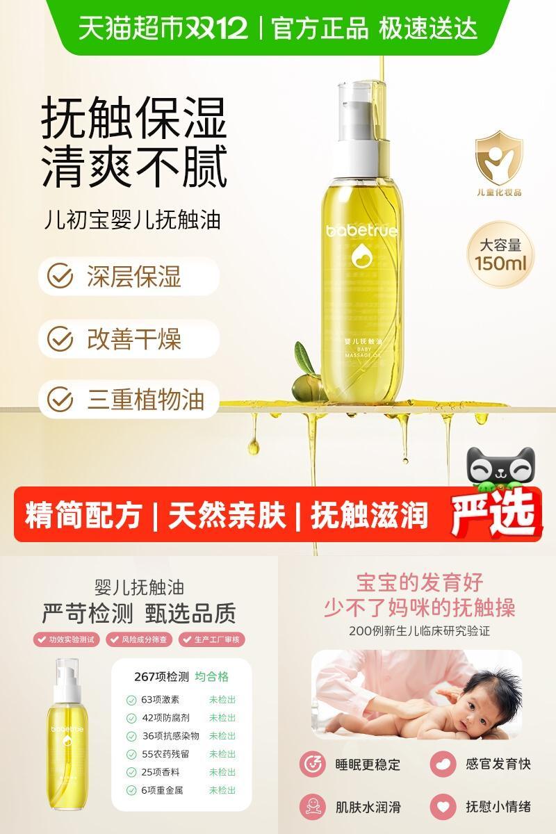 babetrue儿初宝婴儿抚触油按摩油