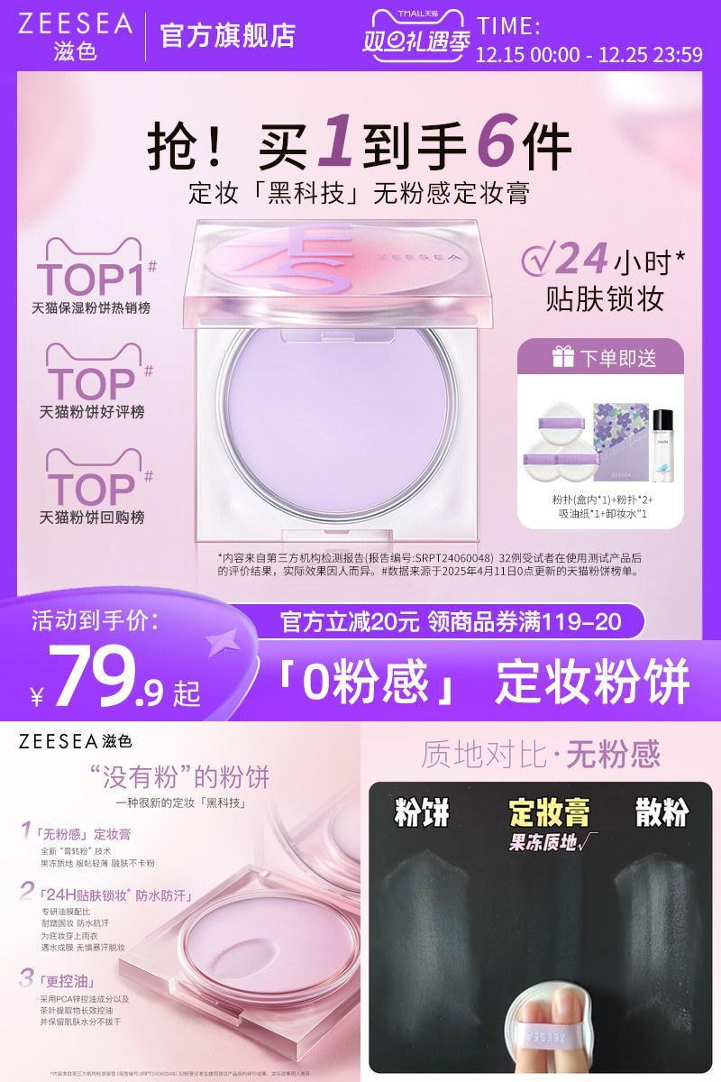 ZEESEA滋色无粉感定妆膏