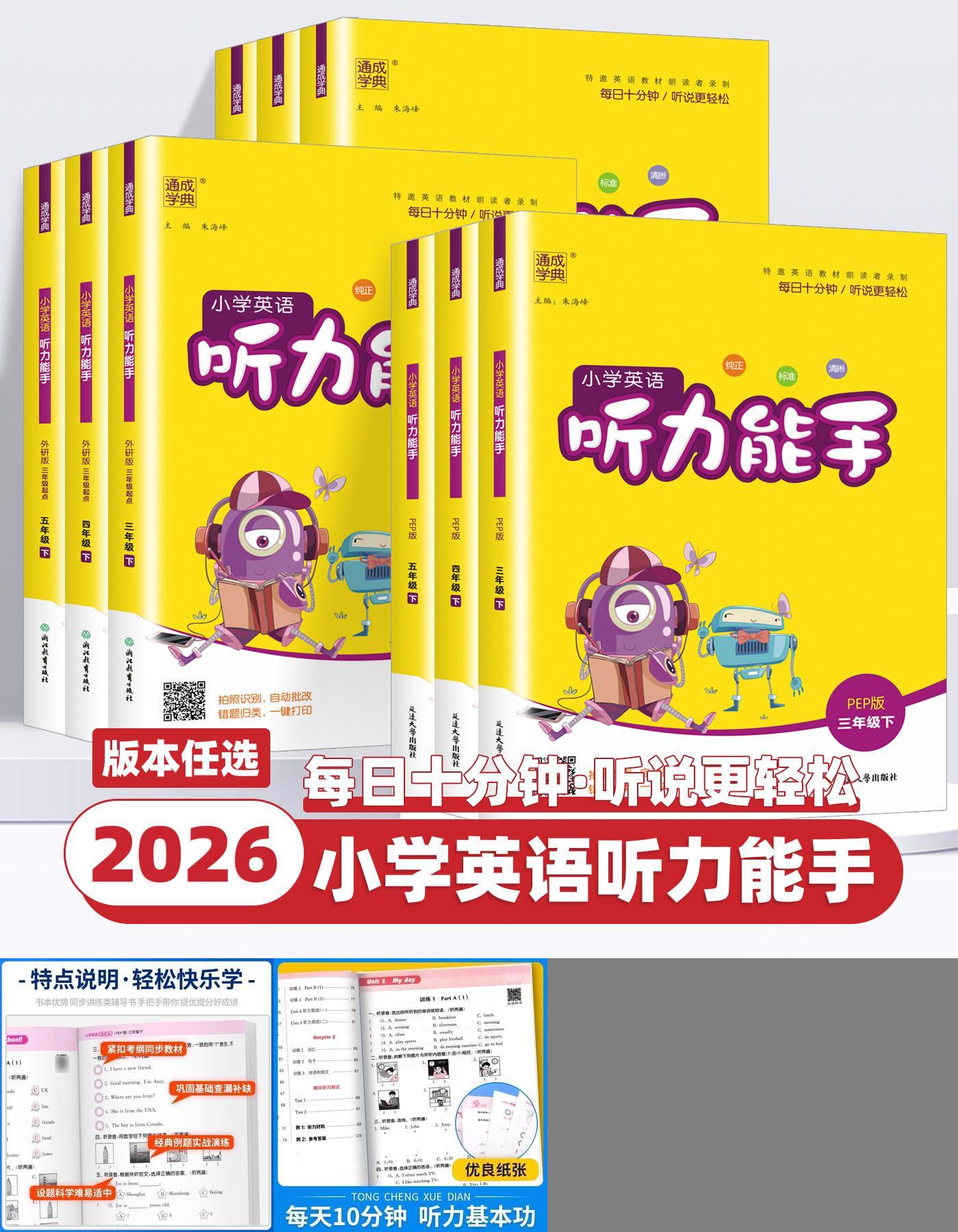 2026新版通成学典小学英语听力能手一二三四五六年级上册下册人教版译林外研沪教牛津小学生英语听力专项同步训练习册天天练测试题