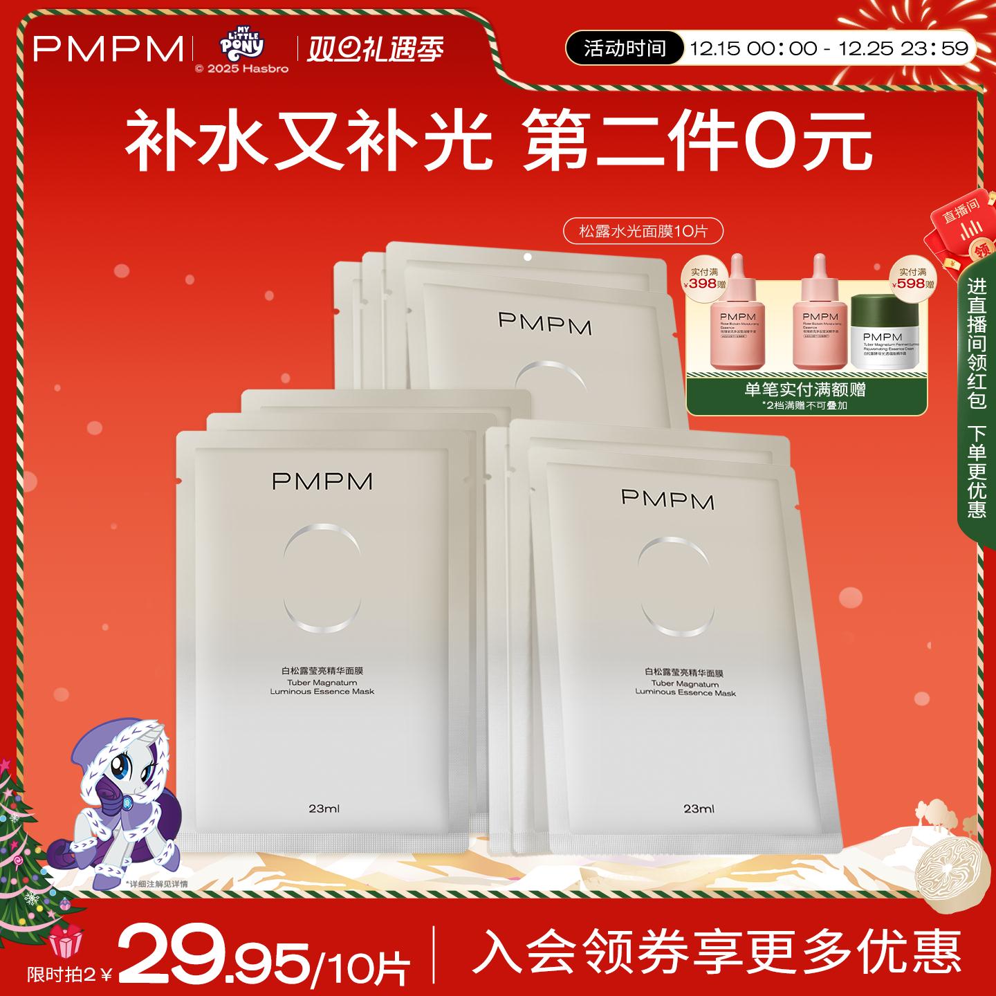 PMPM贴片面膜抗初老白松露