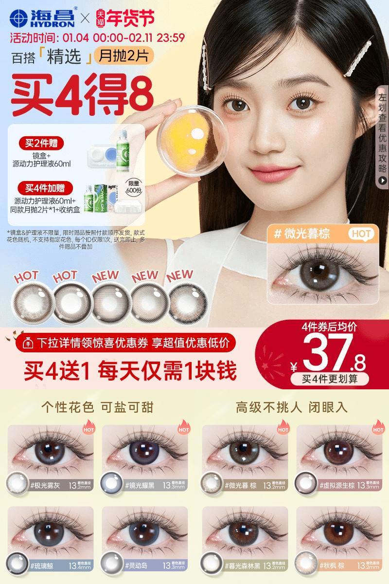 海昌美瞳月抛水凝胶2片锁边大小直径近视隐形眼镜棕色官方带度数