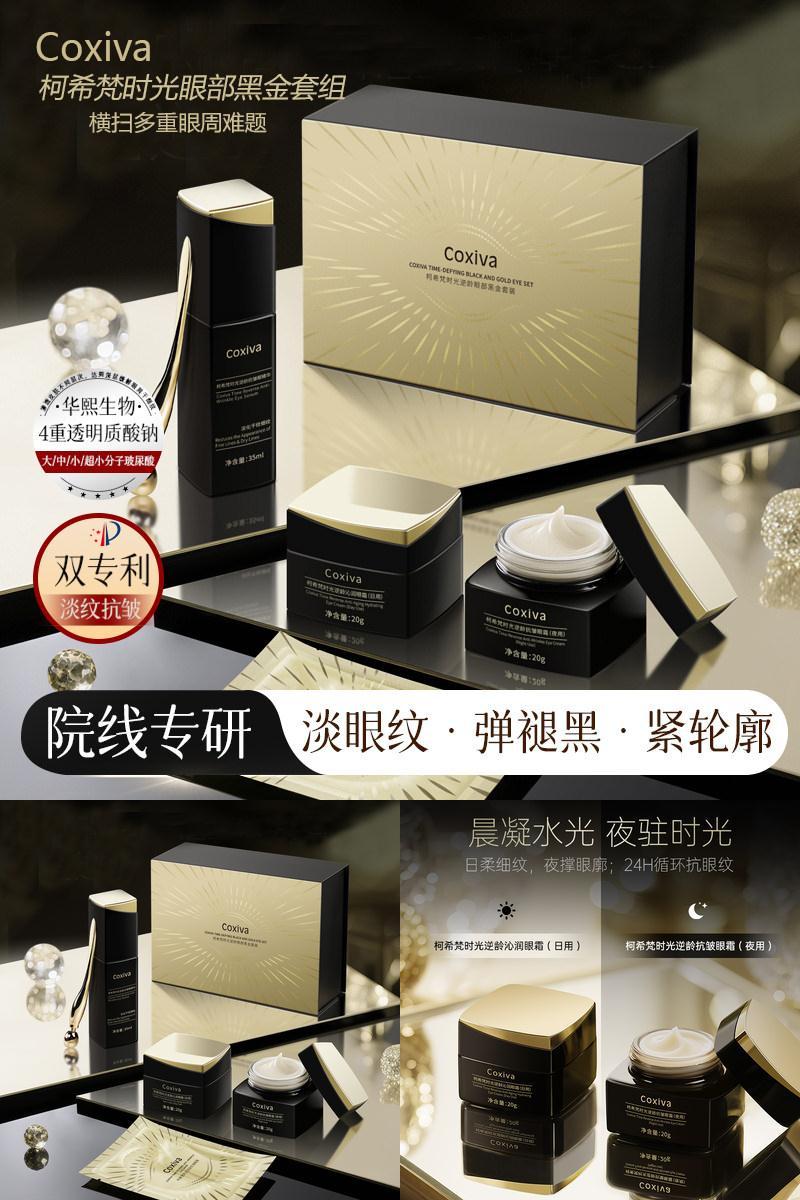 COXIVA/柯希梵时光逆龄眼部黑金礼盒补水保湿眼霜紧致抗皱女 a