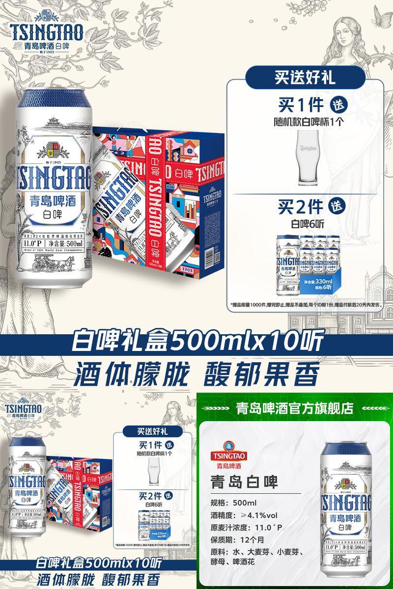 青岛啤酒全麦白啤系列500ml*10听礼盒提盒过节送礼