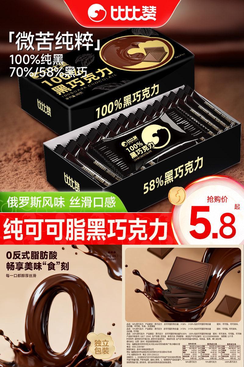 比比赞黑巧克力纯可可脂80包