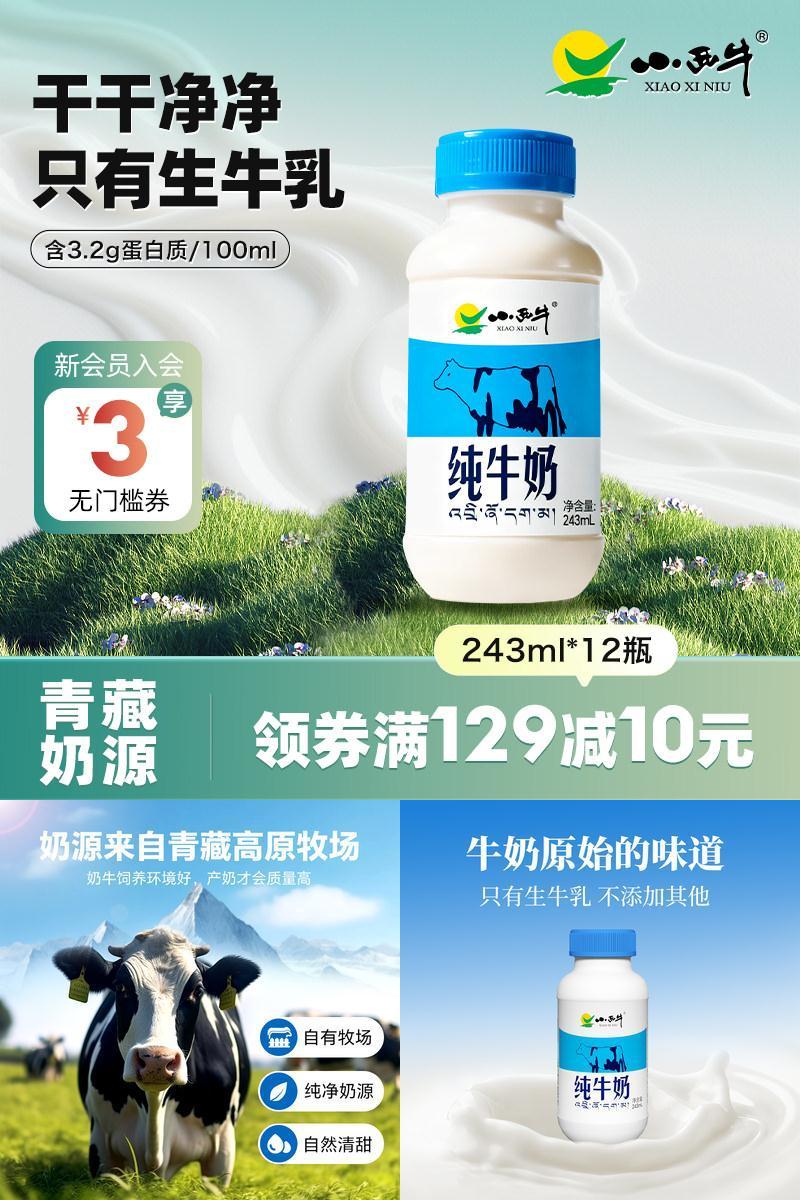 小西牛纯牛奶243ml*12瓶