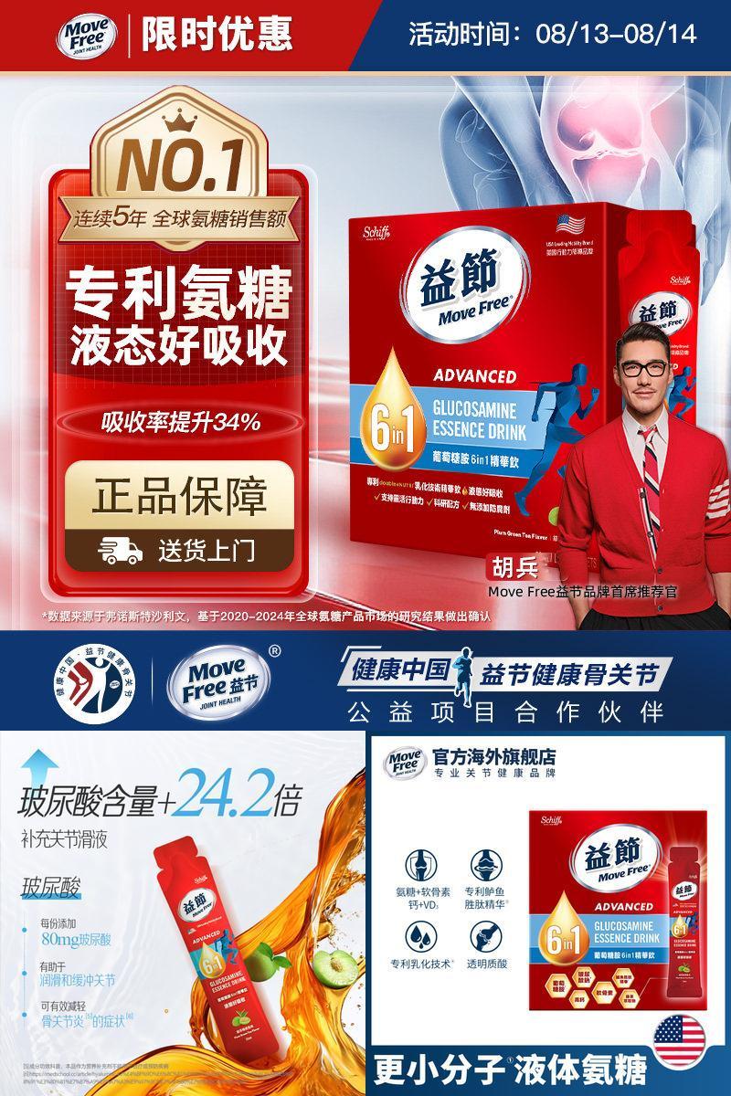 益节MoveFree6in1氨糖精华饮