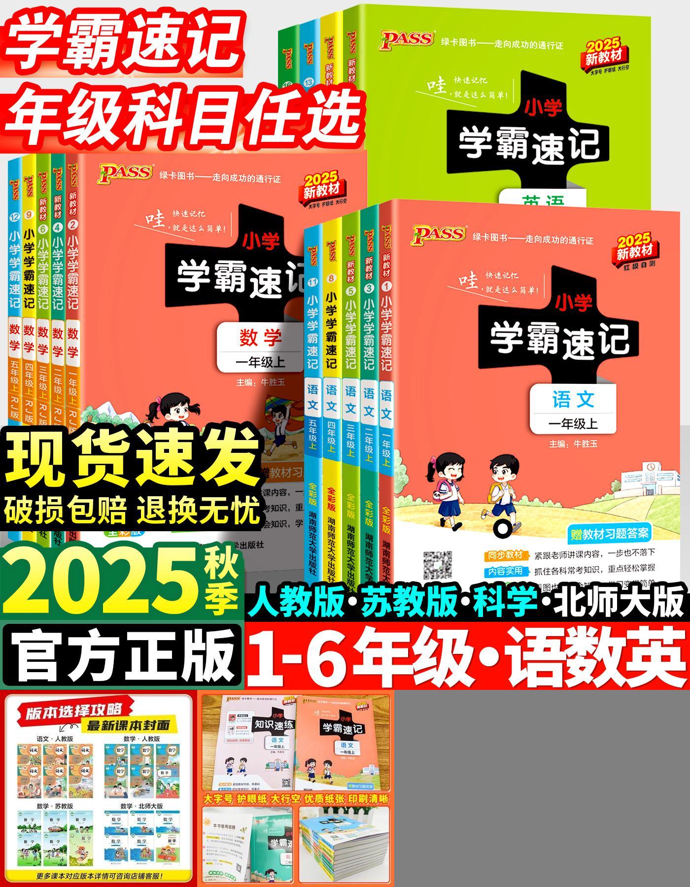 2025秋新版小学学霸速记1-6年级