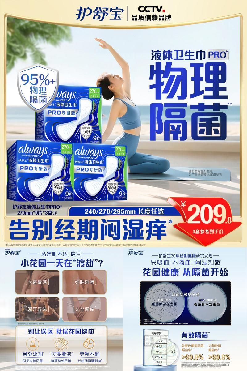 【超值回购】护舒宝物理隔菌卫生巾PRO健康专研日用液体姨妈巾