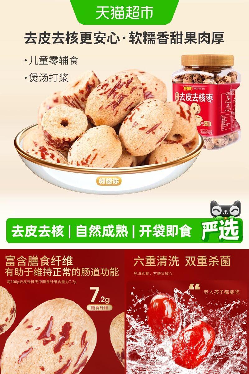 好想你去皮去核红枣即食煲汤罐装