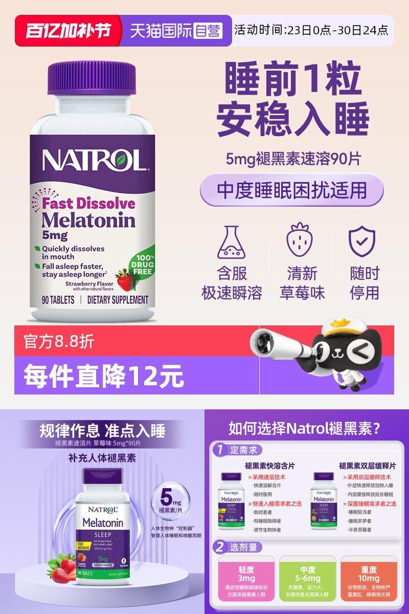 Natrol褪黑素5mg睡眠片调节睡眠
