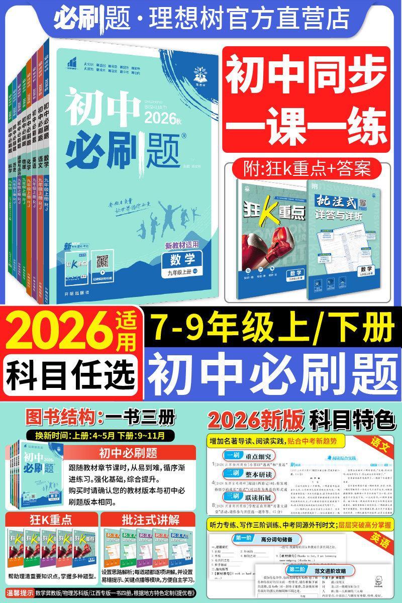 新版初中必刷题七八九年级全科目