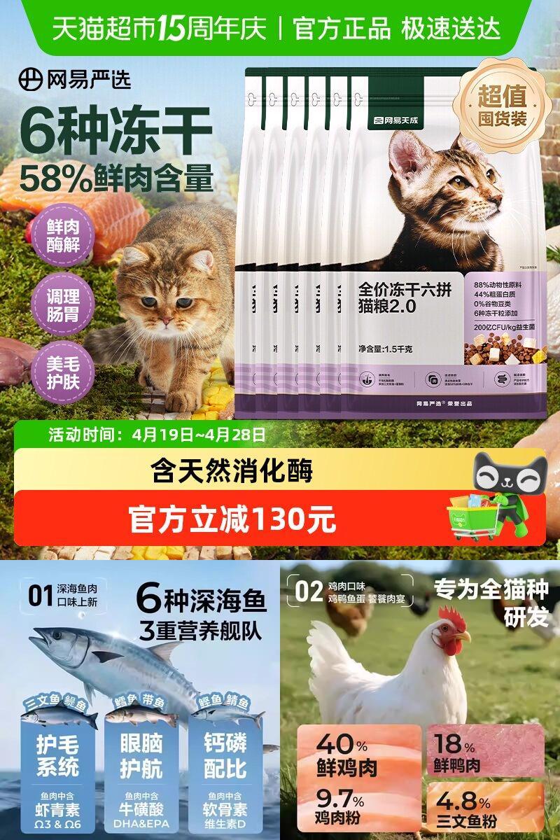 网易天成全价六拼冻干猫粮