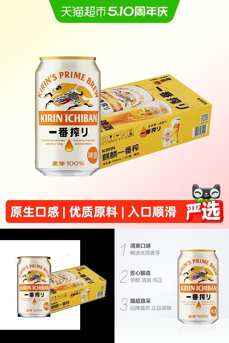 麒麟一番榨清爽啤酒330ml*24罐