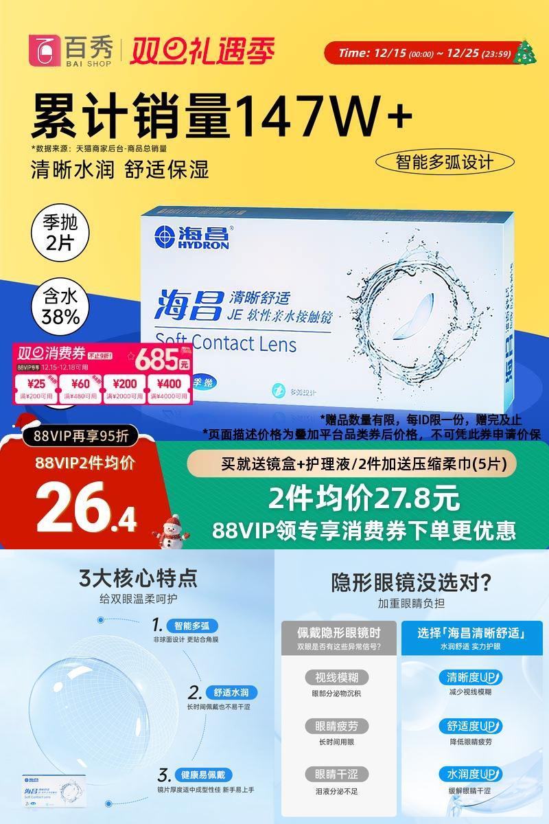 海昌隐形眼镜季抛2片装清晰舒适近视水凝胶透明片官网正品非半年