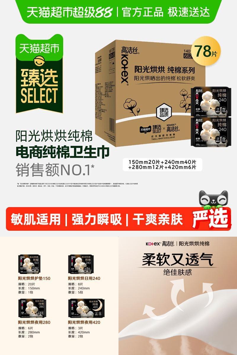 高洁丝纯棉瞬吸不沾腻卫生巾78片