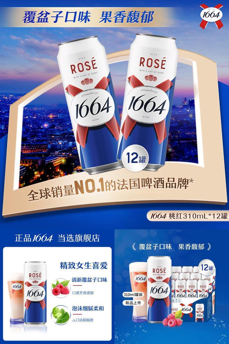 【活动】1664啤酒桃红白啤310ML*12纤体罐覆盆子柑橘风味精酿