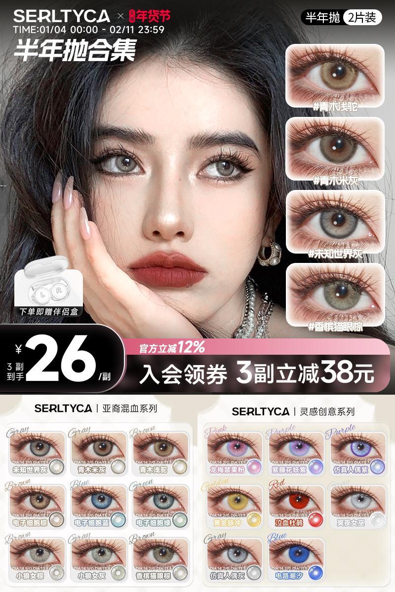 serltyca美瞳混血青木浅驼米灰未知世界灰彩色隐形眼镜半年抛2片