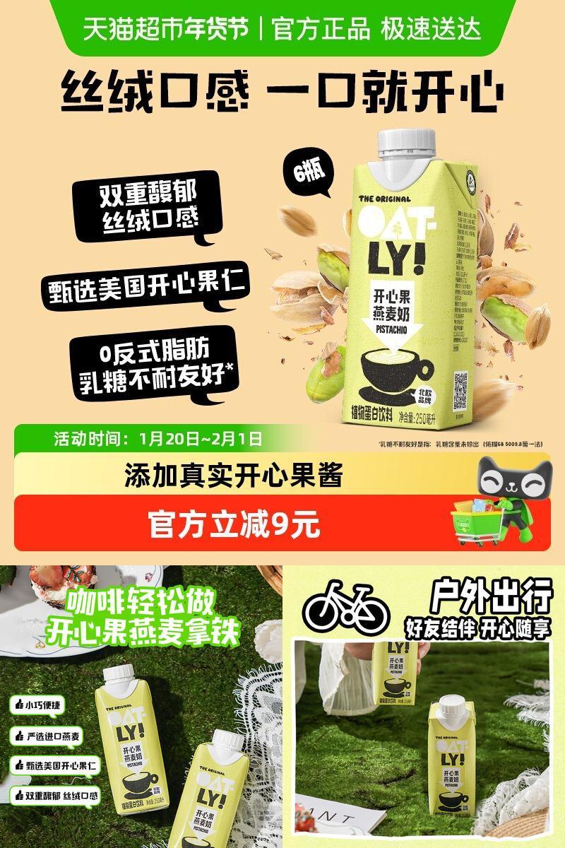 OATLY开心果燕麦奶250ml×6瓶