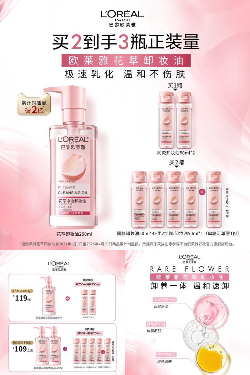 欧莱雅花萃净透卸妆油清洁温和
