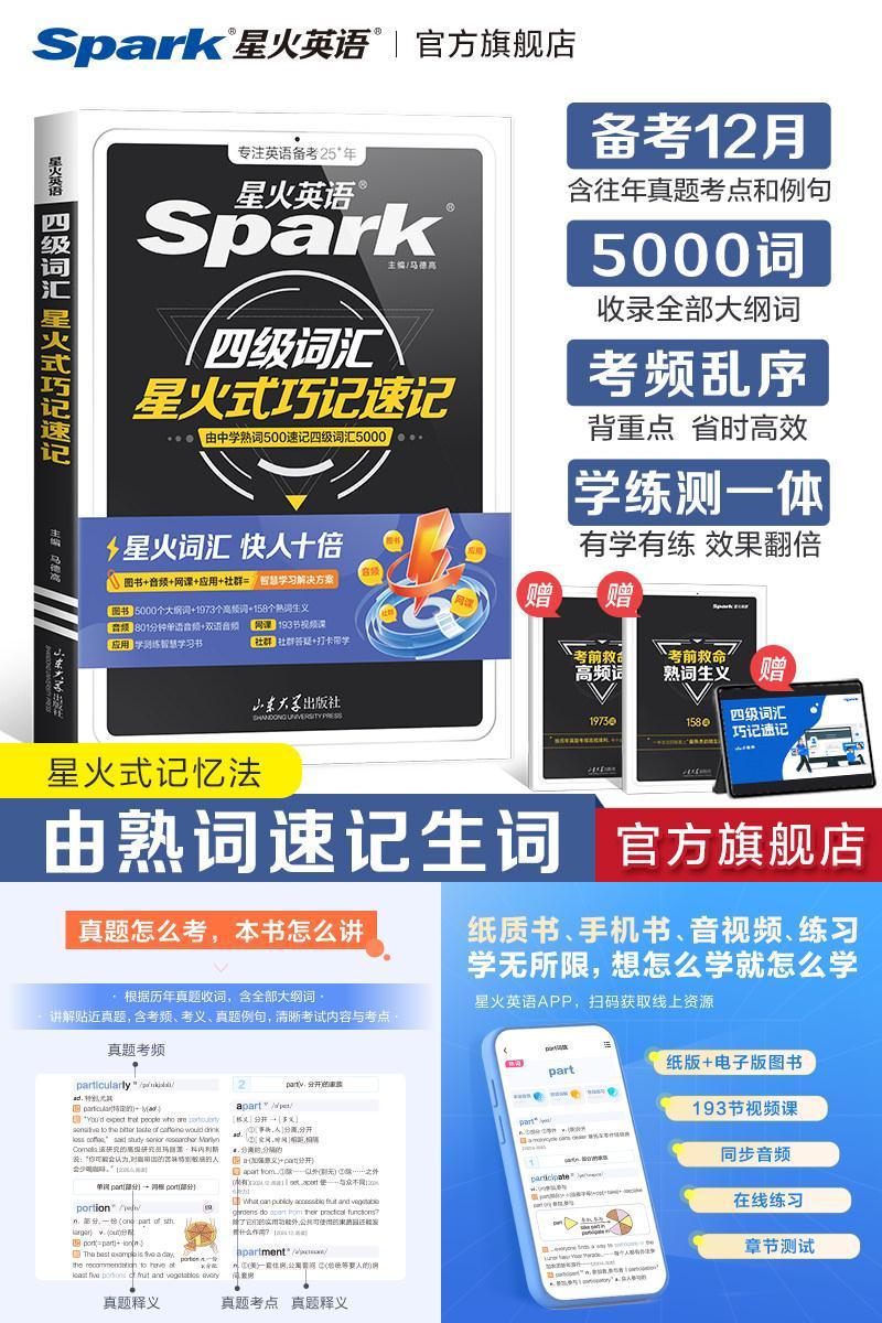 星火英语四级词汇书乱序版巧记速记cet4级大学生英语四级六级词汇随身记单词书默写本英语四级真题高频核心词备考2026.12学习资料